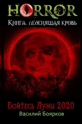 Бойтесь Луны 2020