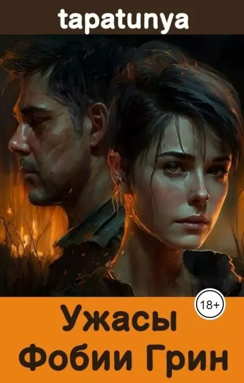 Ужасы Фобии Грин