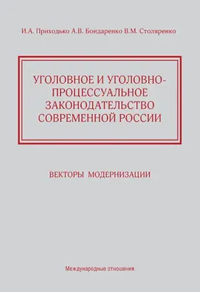 Уголовное и уголовно-процессуальное законодательство современной России. Векторы модернизации