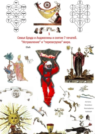 Семья Брэда и Анджелины и снятие 7 печатей. «Исправление» и «перезагрузка» мира. Часть 1. Мудрость Брэда, царство Анджелины. Ожерелье со звездой Джоли и Ноев ковчег. Фильмы как подсказки