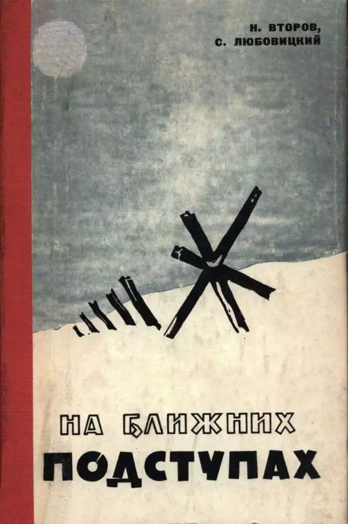 На ближних подступах