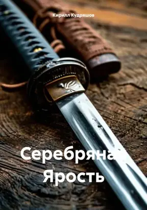 Серебряная Ярость