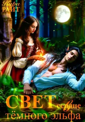 Свет в сердце тёмного эльфа