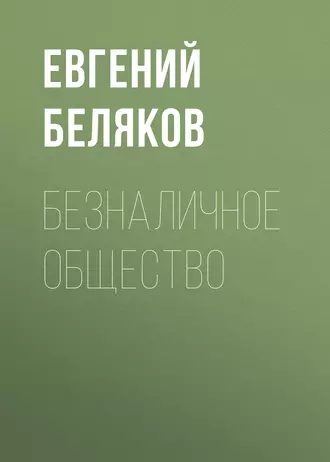 БЕЗНАЛИЧНОЕ ОБЩЕСТВО