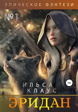 Эридан (фэнтези-эпопея)