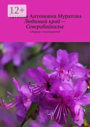 Любимый край – Северобайкалье. Сборник стихотворений