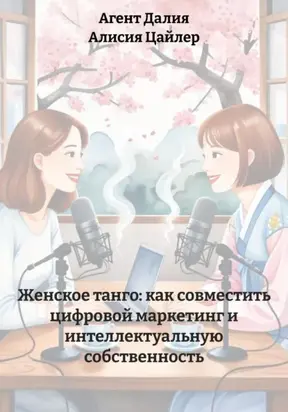 Женское танго: как совместить цифровой маркетинг и интеллектуальную собственность