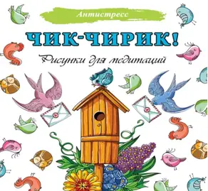 Чик-чирик! Рисунки для медитаций