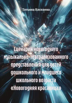Сценарий новогоднего музыкально-театрализованного представления для детей дошкольного и младшего школьного возраста «Новогодняя красавица»