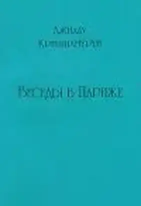 Беседы в Париже
