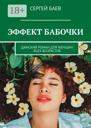 Эффект бабочки. Дамский роман для женщин всех возрастов
