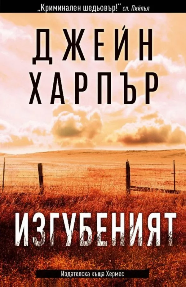 Изгубеният