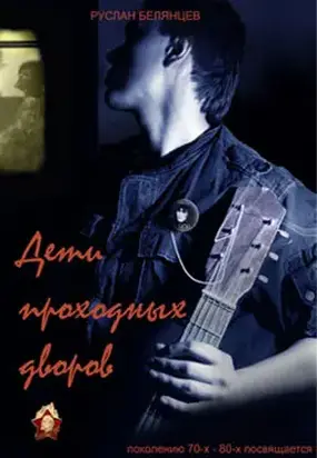 Дети проходных дворов