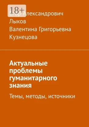 Актуальные проблемы гуманитарного знания. Темы, методы, источники