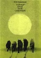 Таймыр - край мой северный
