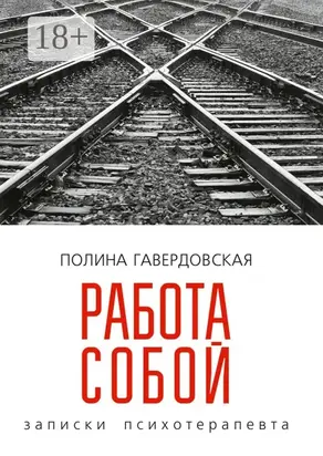 Работа собой. Записки психотерапевта