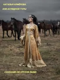 Зов Аспидной горы. Сказание об Орской яшме [СИ]