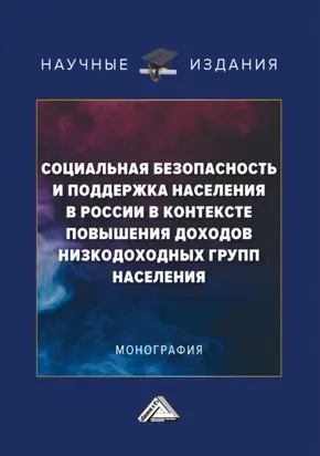 Социальная безопасность и поддержка населения в России в контексте повышения доходов низкодоходных групп населения