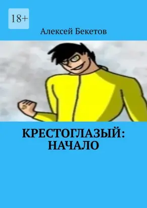 Крестоглазый: Начало. Я Теперь Бог. И Мой Долг Защищать Этот Мир