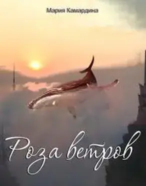 Роза ветров [СИ]
