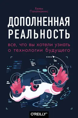 Дополненная реальность [Все, что вы хотели узнать о технологии будущего]