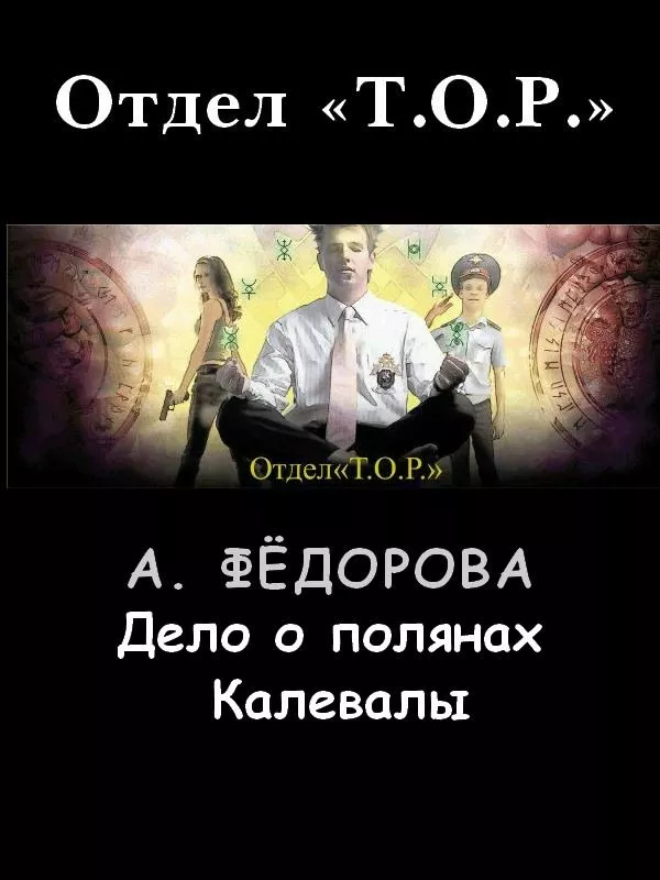 Дело о полянах Калевалы