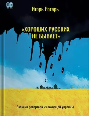 Хороших русских не бывает