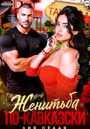 Женитьба по-кавказски