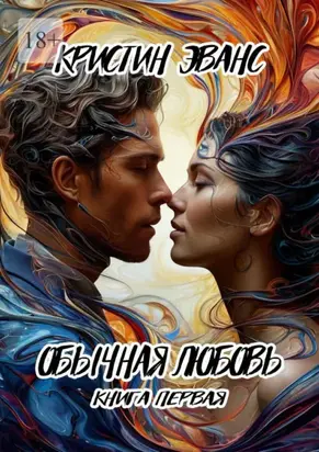 Обычная любовь. Книга первая