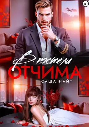 В постели отчима