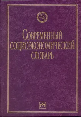 Современный социоэкономический словарь