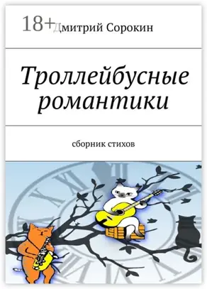 Троллейбусные романтики. Сборник стихов