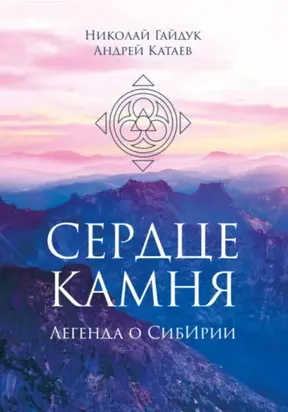 СЕРДЦЕ КАМНЯ. ЛЕГЕНДА О СИБИРИИ
