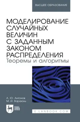 Моделирование случайных величин с заданным законом распределения. Теоремы и алгоритмы. Учебник для вузов