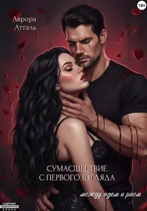 Сумасшествие с первого взгляда. Между адом и раем