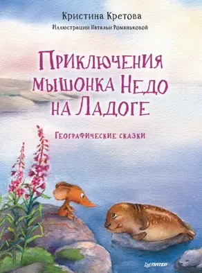 Приключения мышонка Недо на Ладоге. Географические сказки