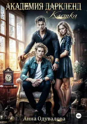 Академия Даркленд. Клетка