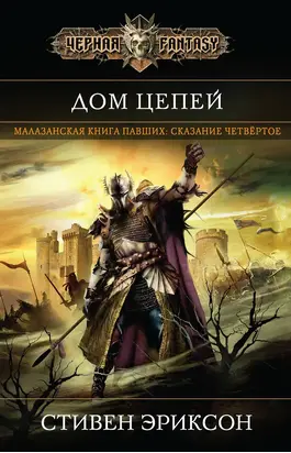 Дом Цепей (litres)