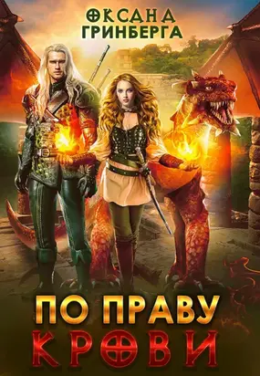 По праву крови