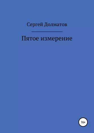 Пятое измерение