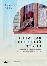 В поисках истинной России. Провинция в современном националистическом дискурсе [litres]