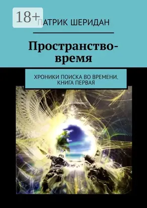 Пространство-время. Хроники поиска во времени. Книга первая