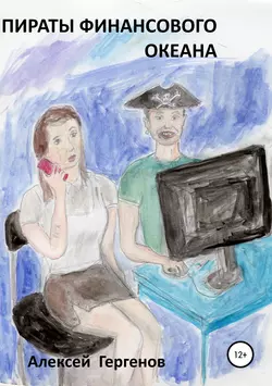 Пираты финансового океана