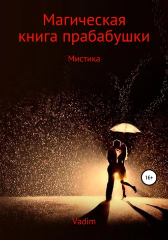 Магическая книга прабабушки