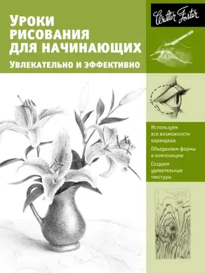 Уроки рисования для начинающих. Увлекательно и эффективно