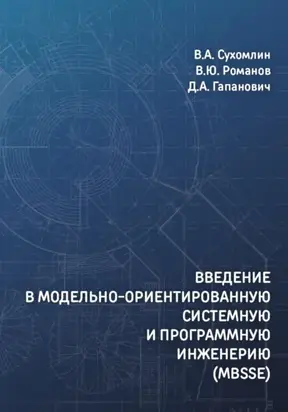 Введение в модельно-ориентированную системную и программную инженерию (MBSSE)