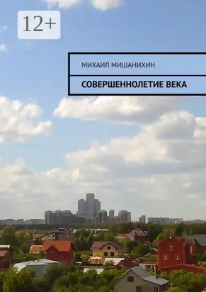 Совершеннолетие века