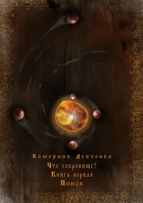 Что сокровище?