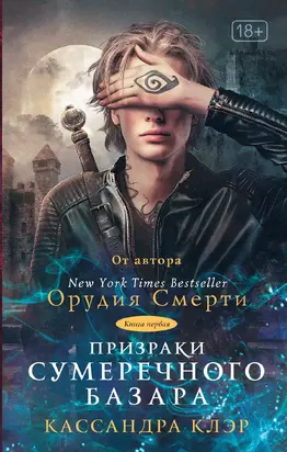 Призраки Сумеречного базара. Книга первая [litres]