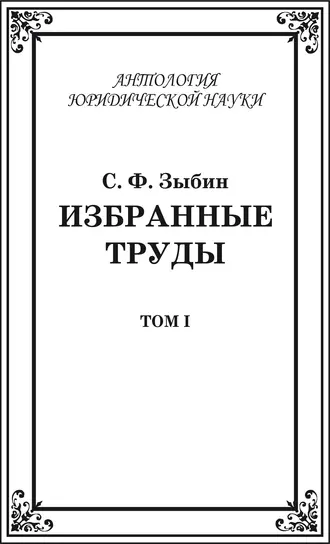 Избранные труды. Том I